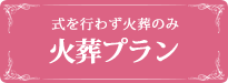 埼玉春日部の葬儀・お葬式のメモリアルプランの火葬プラン
