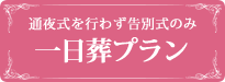 埼玉春日部の葬儀・お葬式のメモリアルプランの一日葬プラン