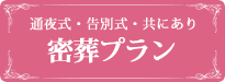 埼玉春日部の葬儀・お葬式のメモリアルプランの密葬プラン