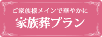 埼玉春日部の葬儀・お葬式のメモリアルプランの家族葬プラン