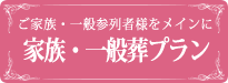 埼玉春日部の葬儀・お葬式のメモリアルプランの家族・一般葬プラン