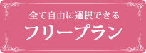 埼玉春日部の葬儀・お葬式のメモリアルプランのフリープラン