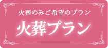 埼玉春日部の葬儀・お葬式のメモリアルプランの火葬プラン