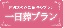 埼玉春日部の葬儀・お葬式のメモリアルプランの一日葬プラン