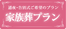 埼玉春日部の葬儀・お葬式のメモリアルプランの家族葬プラン