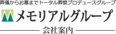 春日部葬儀のメモリアルプラングループ案内