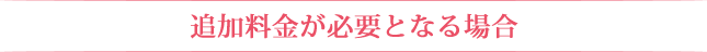 春日部葬儀のメモリアルプランの葬儀に追加料金が必要となる場合